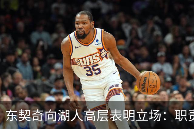东契奇向湖人高层表明立场：职责分明，合作共赢