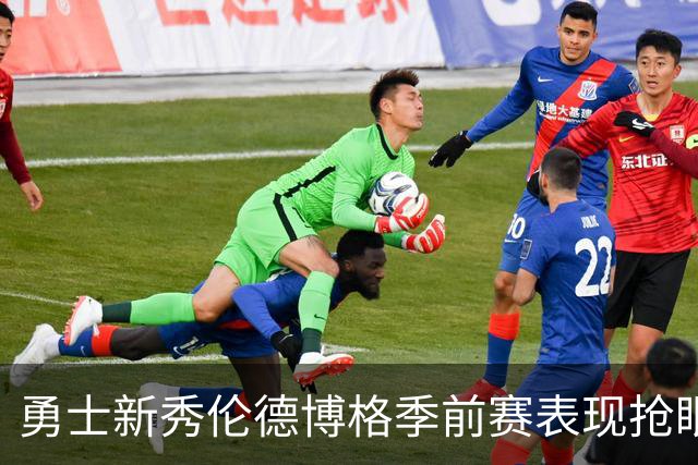 勇士新秀伦德博格季前赛表现抢眼 助球队逆转国王