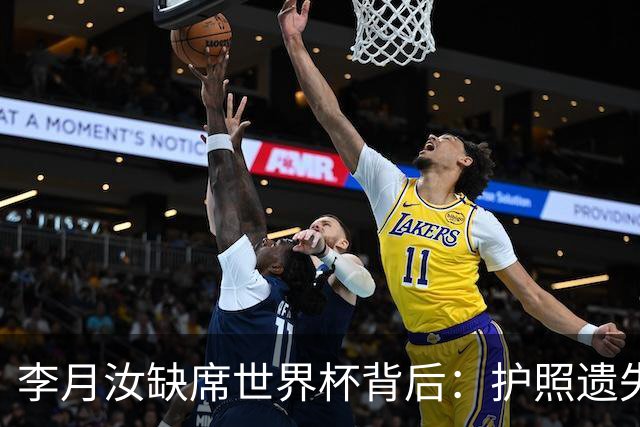 李月汝缺席世界杯背后：护照遗失引发的悲剧