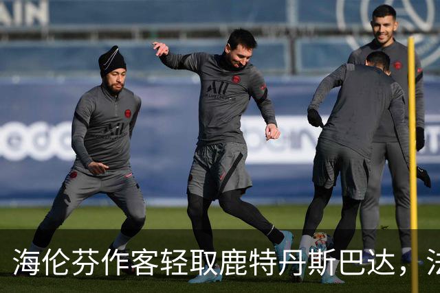 海伦芬作客轻取鹿特丹斯巴达，法尔吉闪耀全场
