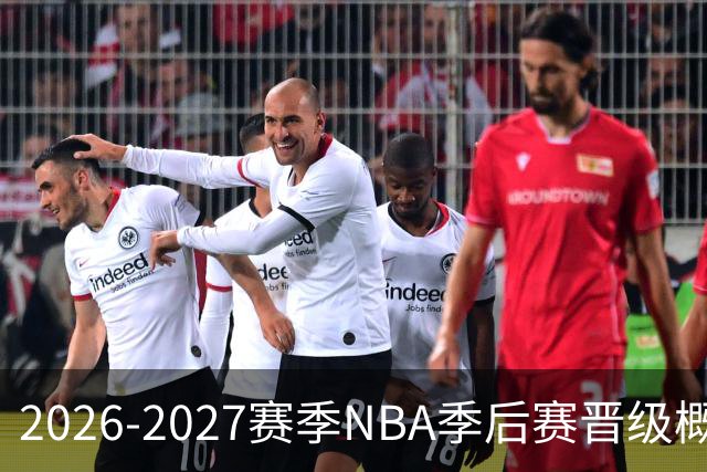 2026-2027赛季NBA季后赛晋级概率分析：雷霆领先，湖人竞争激烈